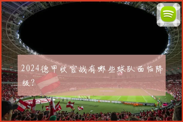 2024德甲收官战有哪些球队面临降级？