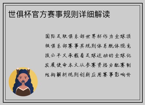 世俱杯官方赛事规则详细解读