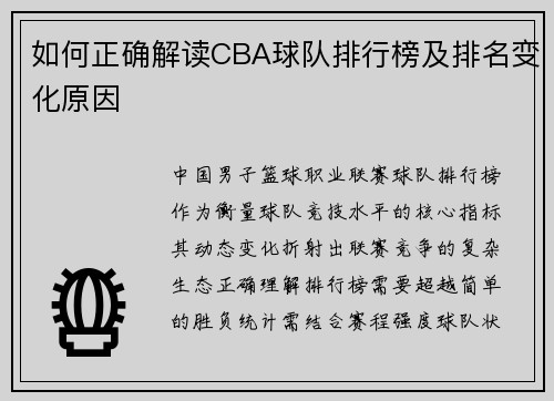 如何正确解读CBA球队排行榜及排名变化原因