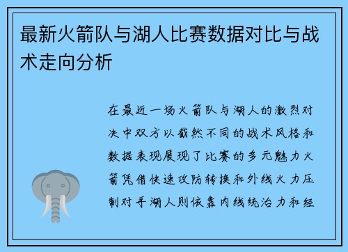 最新火箭队与湖人比赛数据对比与战术走向分析