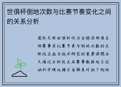 世俱杯倒地次数与比赛节奏变化之间的关系分析