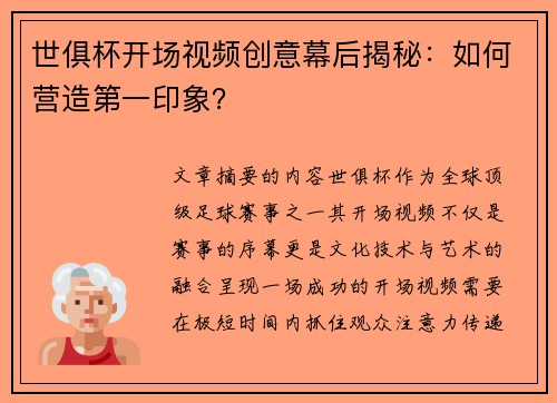 世俱杯开场视频创意幕后揭秘：如何营造第一印象？