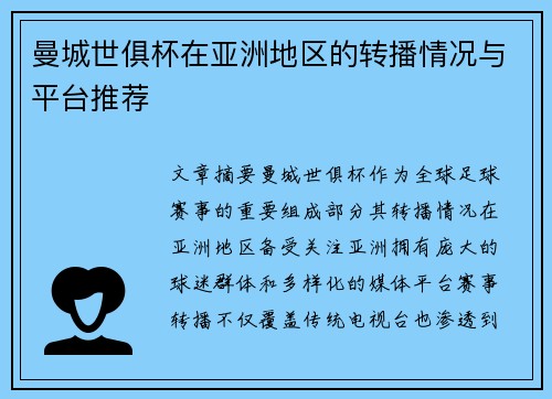 曼城世俱杯在亚洲地区的转播情况与平台推荐