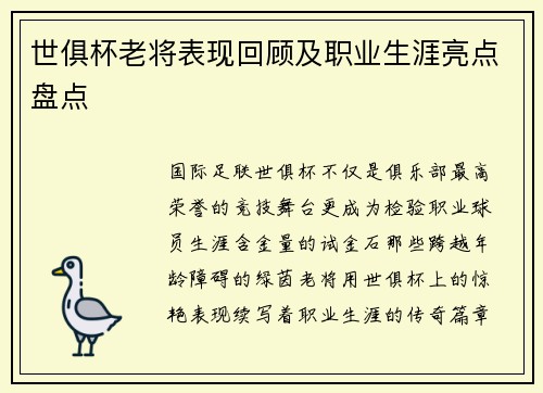 世俱杯老将表现回顾及职业生涯亮点盘点