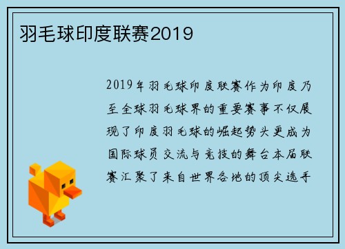 羽毛球印度联赛2019