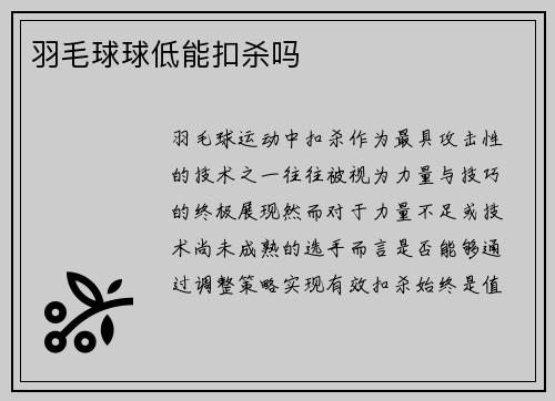 羽毛球球低能扣杀吗