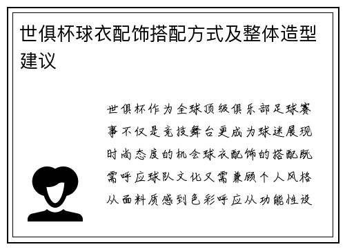 世俱杯球衣配饰搭配方式及整体造型建议