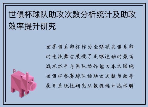 世俱杯球队助攻次数分析统计及助攻效率提升研究
