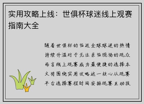 实用攻略上线：世俱杯球迷线上观赛指南大全