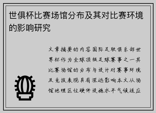 世俱杯比赛场馆分布及其对比赛环境的影响研究