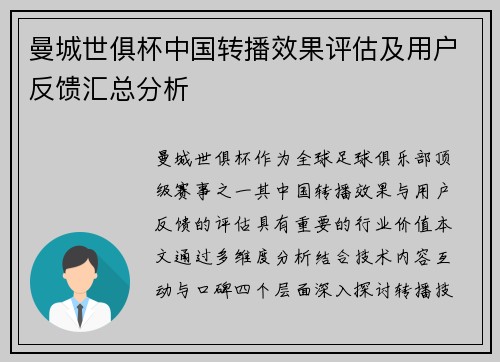 曼城世俱杯中国转播效果评估及用户反馈汇总分析