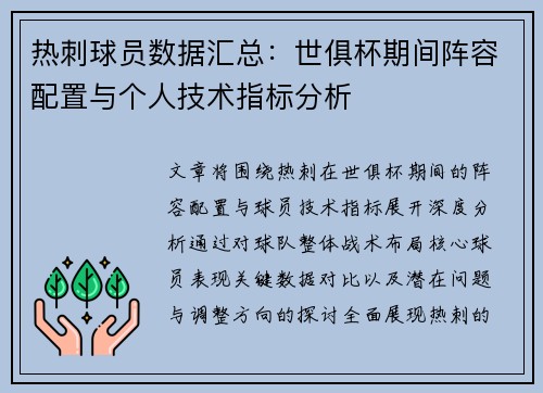 热刺球员数据汇总：世俱杯期间阵容配置与个人技术指标分析