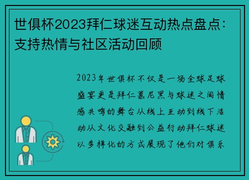 世俱杯2023拜仁球迷互动热点盘点：支持热情与社区活动回顾