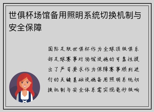 世俱杯场馆备用照明系统切换机制与安全保障