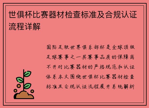 世俱杯比赛器材检查标准及合规认证流程详解