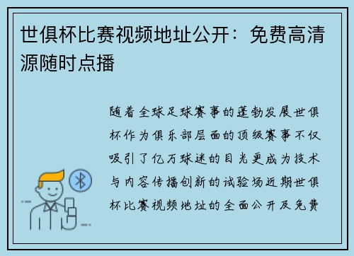 世俱杯比赛视频地址公开：免费高清源随时点播