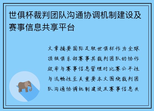 世俱杯裁判团队沟通协调机制建设及赛事信息共享平台