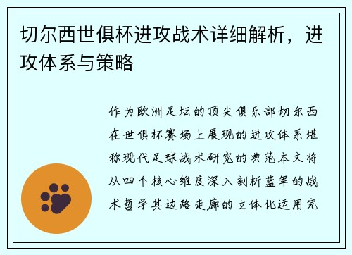 切尔西世俱杯进攻战术详细解析，进攻体系与策略