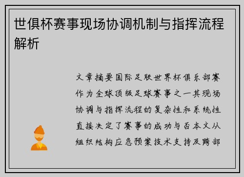 世俱杯赛事现场协调机制与指挥流程解析