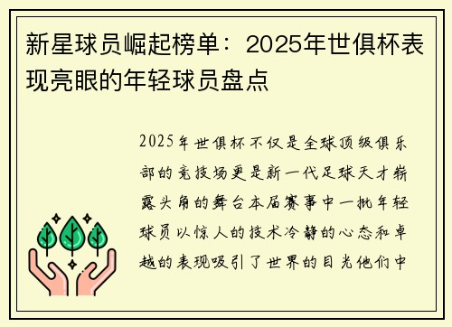新星球员崛起榜单：2025年世俱杯表现亮眼的年轻球员盘点