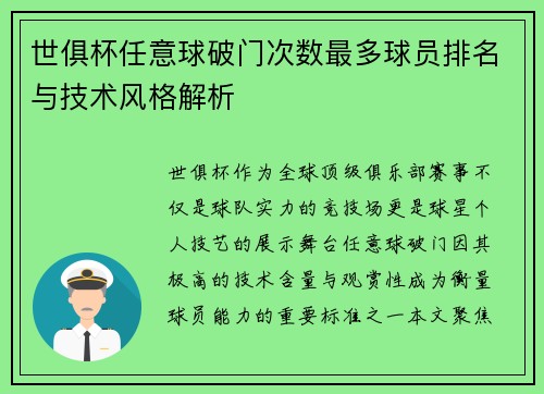 世俱杯任意球破门次数最多球员排名与技术风格解析