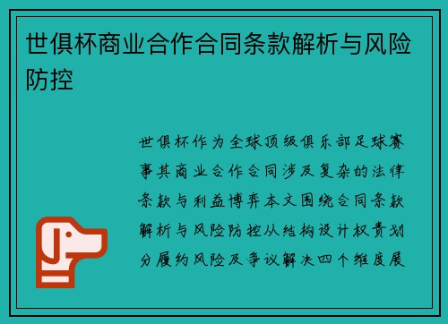 世俱杯商业合作合同条款解析与风险防控