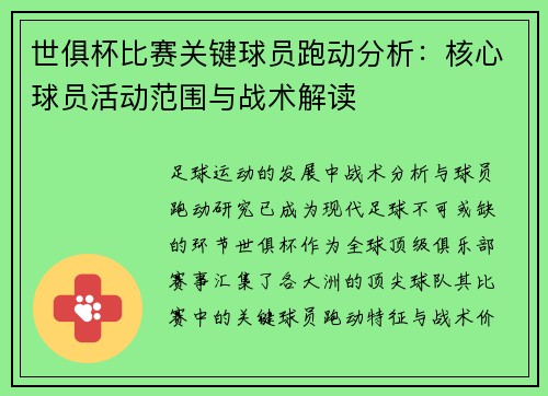 世俱杯比赛关键球员跑动分析：核心球员活动范围与战术解读