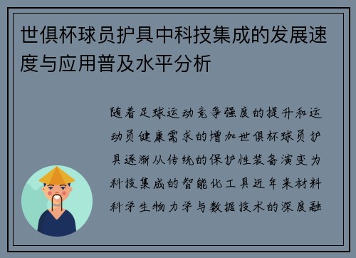 世俱杯球员护具中科技集成的发展速度与应用普及水平分析