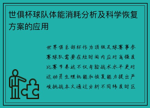 世俱杯球队体能消耗分析及科学恢复方案的应用