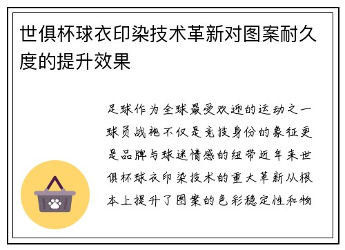 世俱杯球衣印染技术革新对图案耐久度的提升效果