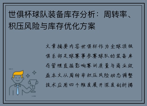 世俱杯球队装备库存分析：周转率、积压风险与库存优化方案