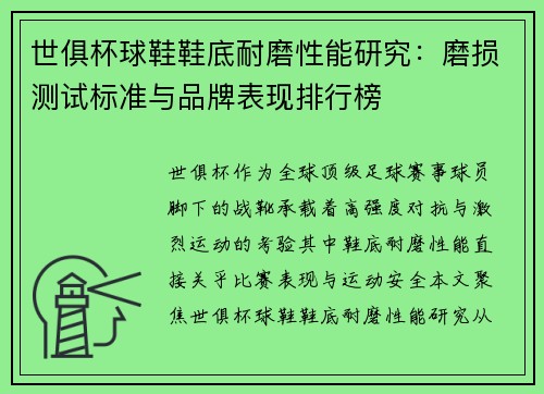 世俱杯球鞋鞋底耐磨性能研究：磨损测试标准与品牌表现排行榜