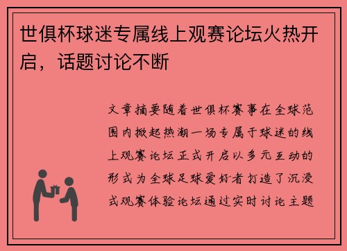 世俱杯球迷专属线上观赛论坛火热开启，话题讨论不断