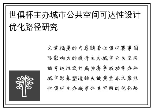 世俱杯主办城市公共空间可达性设计优化路径研究