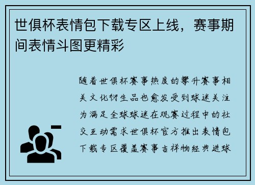 世俱杯表情包下载专区上线，赛事期间表情斗图更精彩
