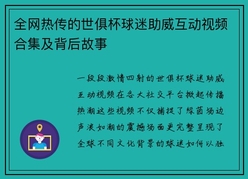 全网热传的世俱杯球迷助威互动视频合集及背后故事