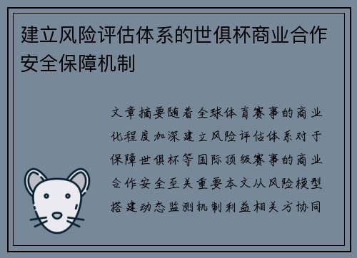 建立风险评估体系的世俱杯商业合作安全保障机制