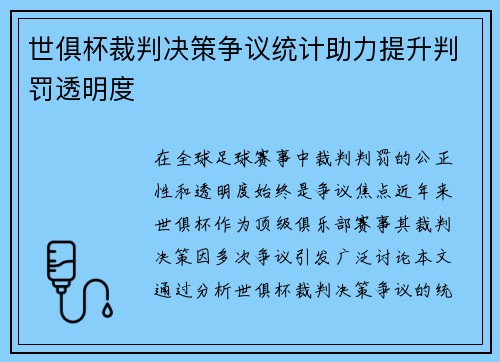 世俱杯裁判决策争议统计助力提升判罚透明度