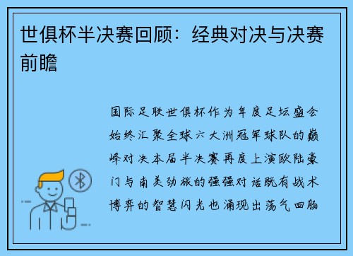 世俱杯半决赛回顾：经典对决与决赛前瞻