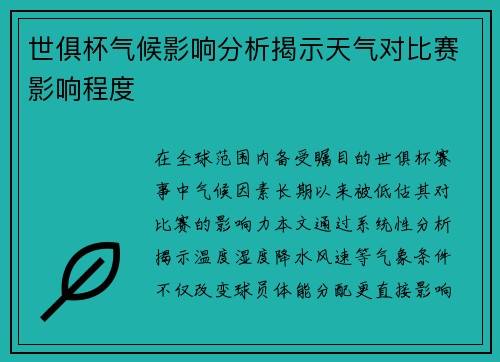 世俱杯气候影响分析揭示天气对比赛影响程度