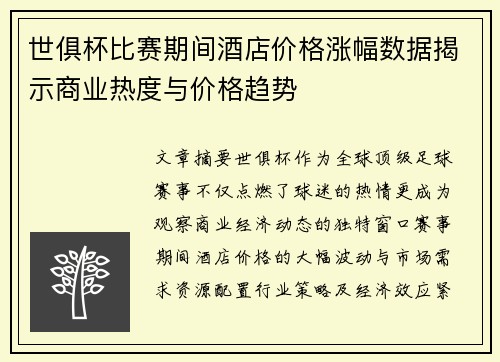 世俱杯比赛期间酒店价格涨幅数据揭示商业热度与价格趋势