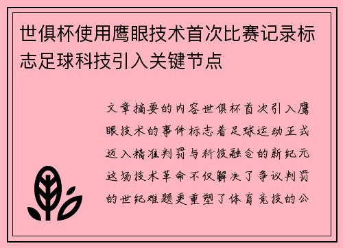 世俱杯使用鹰眼技术首次比赛记录标志足球科技引入关键节点