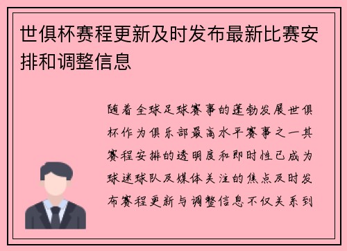 世俱杯赛程更新及时发布最新比赛安排和调整信息