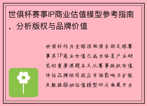 世俱杯赛事IP商业估值模型参考指南，分析版权与品牌价值