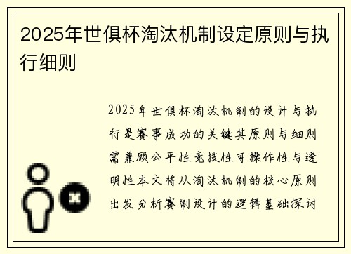2025年世俱杯淘汰机制设定原则与执行细则