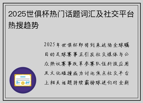 2025世俱杯热门话题词汇及社交平台热搜趋势