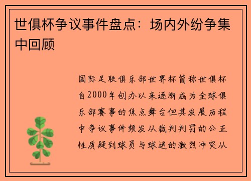 世俱杯争议事件盘点：场内外纷争集中回顾