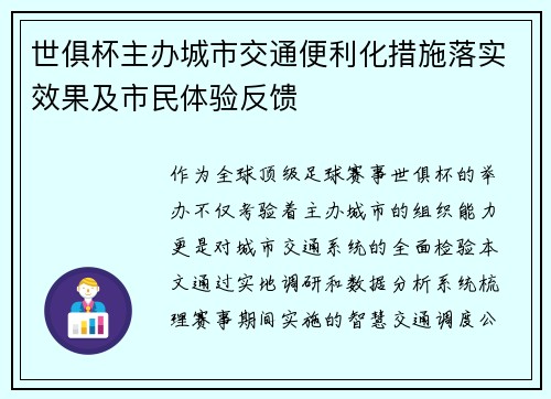 世俱杯主办城市交通便利化措施落实效果及市民体验反馈