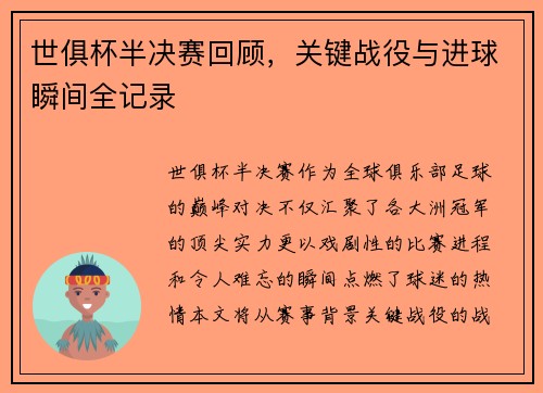 世俱杯半决赛回顾，关键战役与进球瞬间全记录