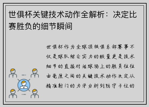 世俱杯关键技术动作全解析：决定比赛胜负的细节瞬间